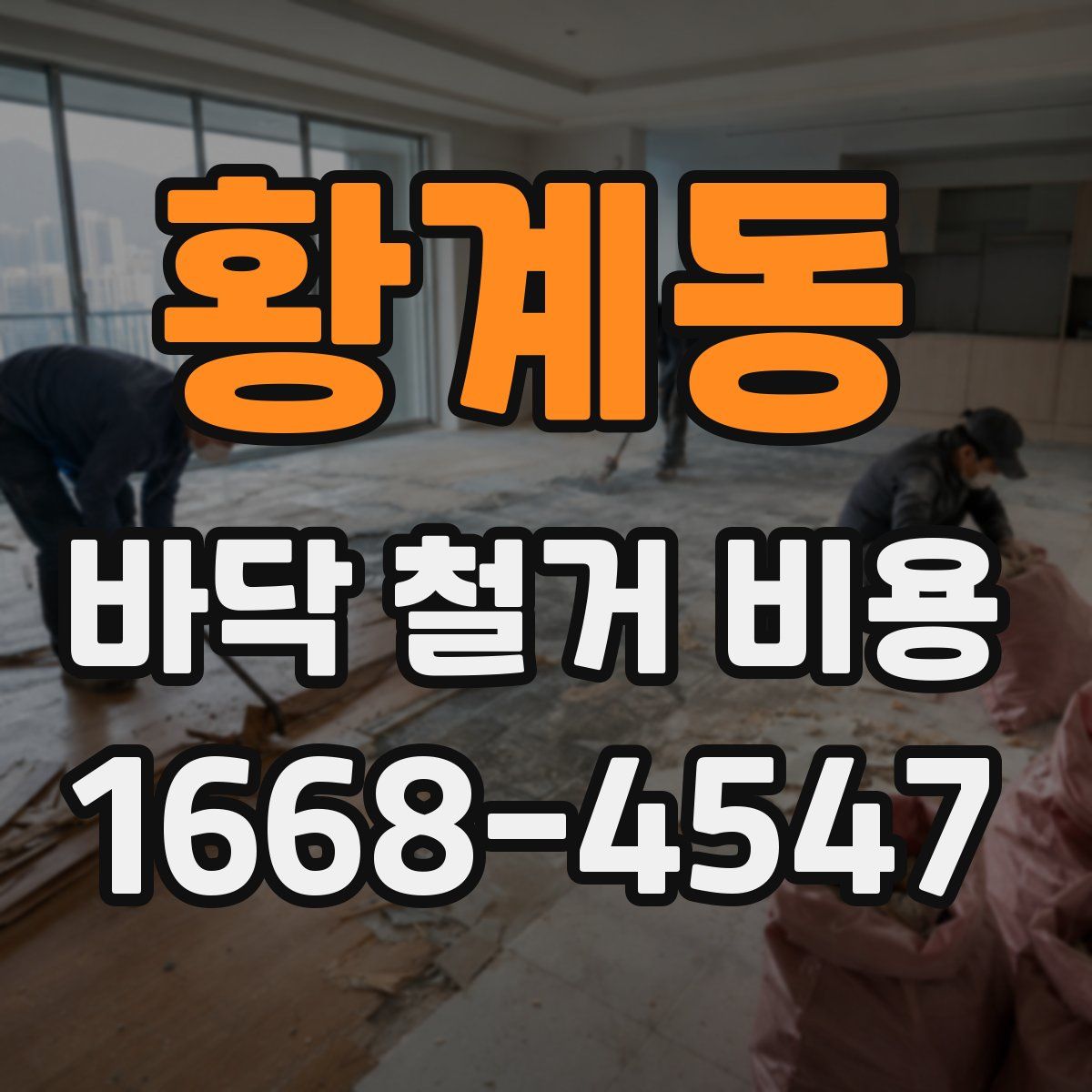 황계동 바닥 철거 비용