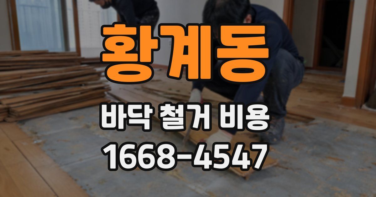 황계동 바닥 철거 비용