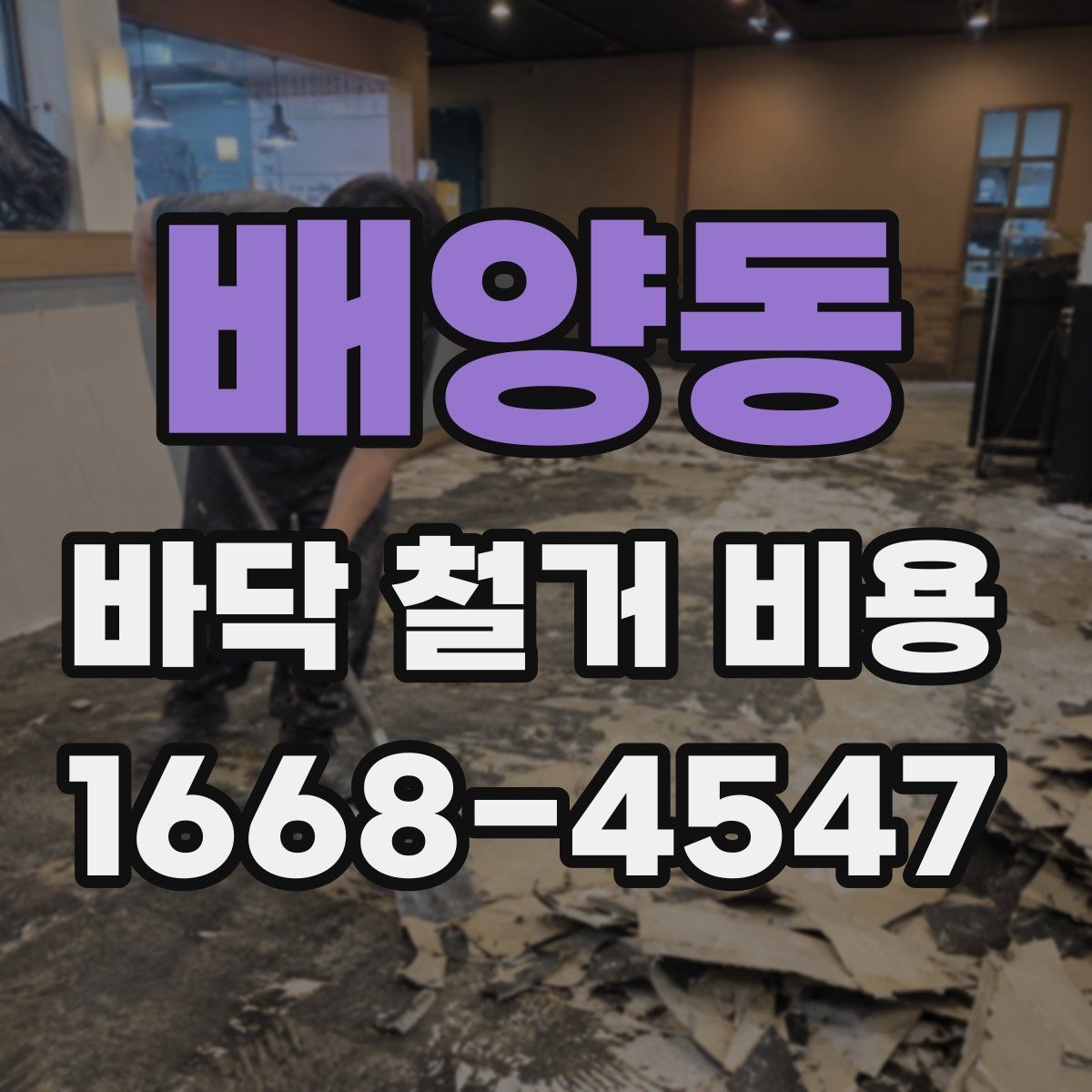 배양동 바닥 철거 비용 철거 작업 전 안전 점검 포인트