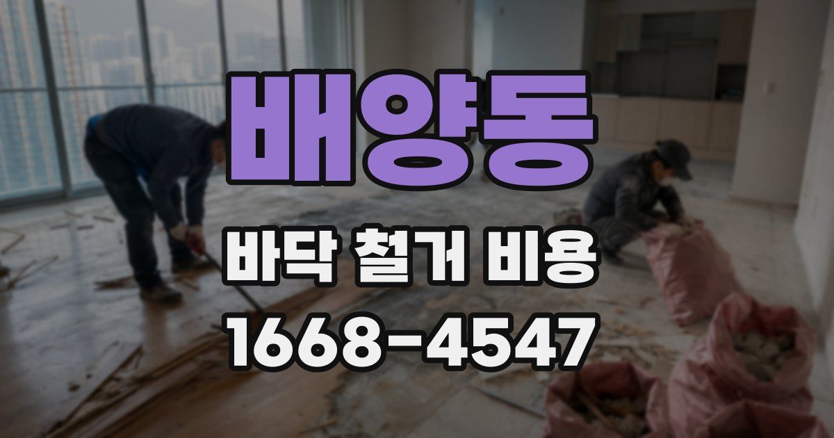 배양동 바닥 철거 비용