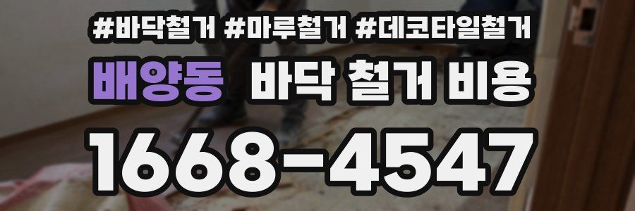 배양동 바닥 철거 비용
