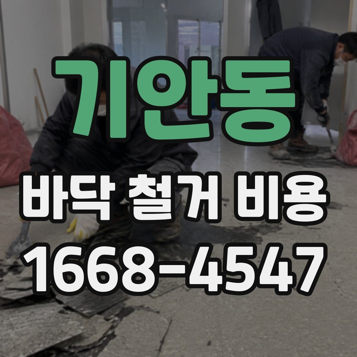 기안동 바닥 철거 비용 문의부터 시공까지 진행 순서