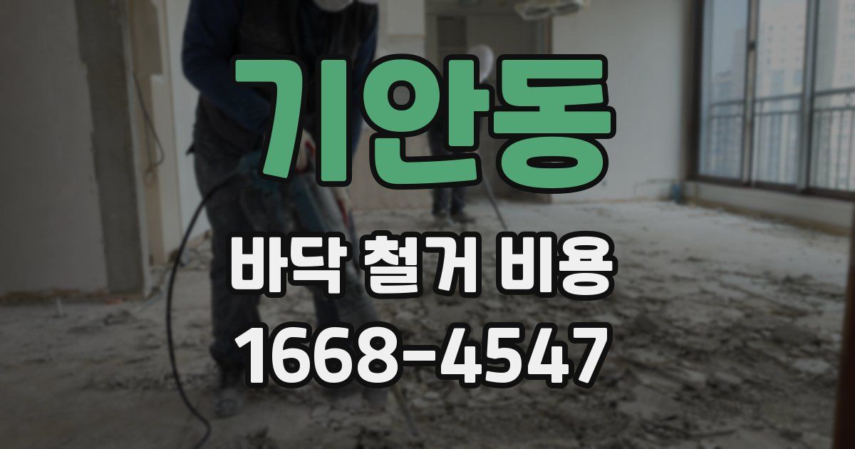 기안동 바닥 철거 비용