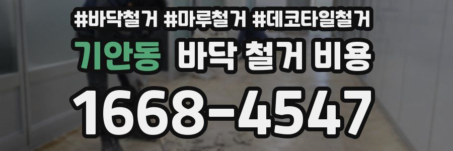 기안동 바닥 철거 비용