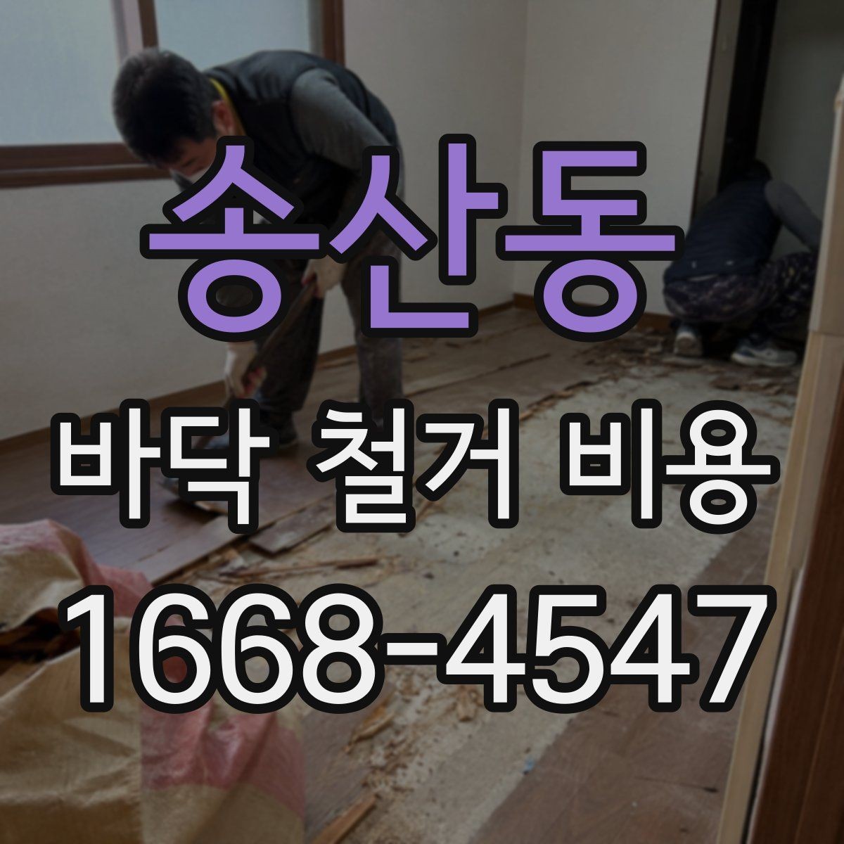 송산동 바닥 철거 비용 상담 시 자주 묻는 내용