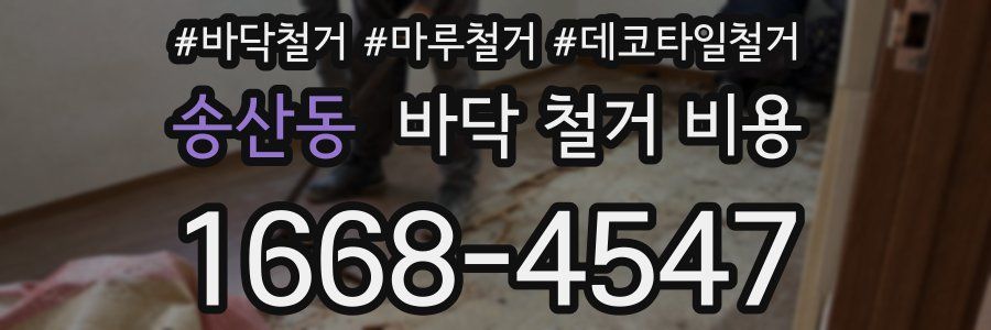 송산동 바닥 철거 비용