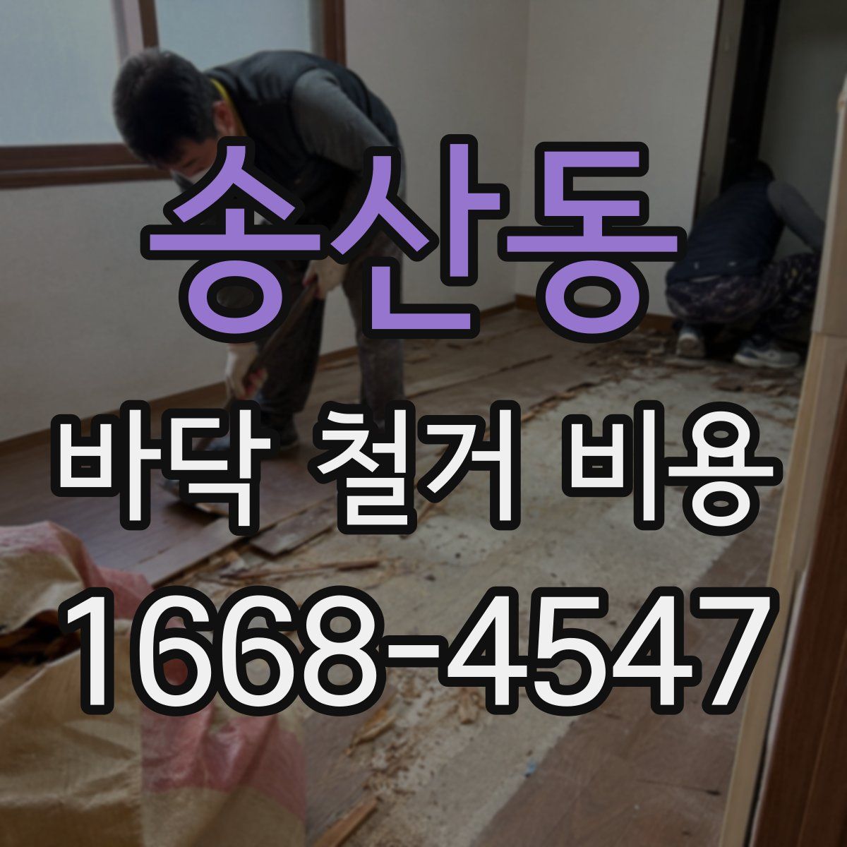 송산동 바닥 철거 비용