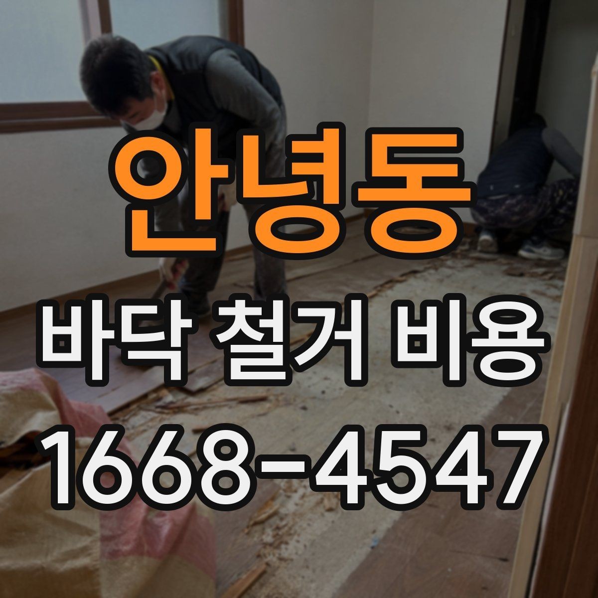 안녕동 바닥 철거 비용 실제 계산할 때 보는 항목들