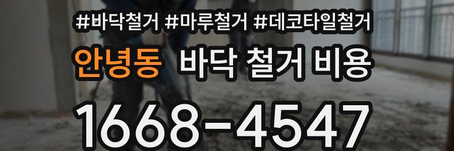 안녕동 바닥 철거 비용