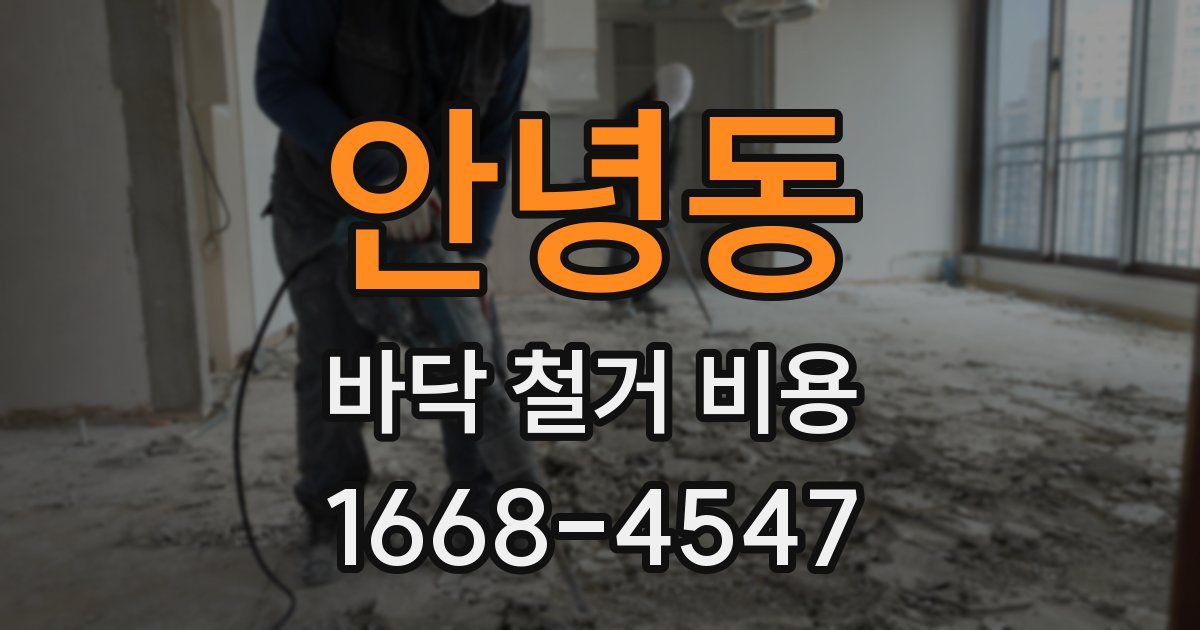 안녕동 바닥 철거 비용