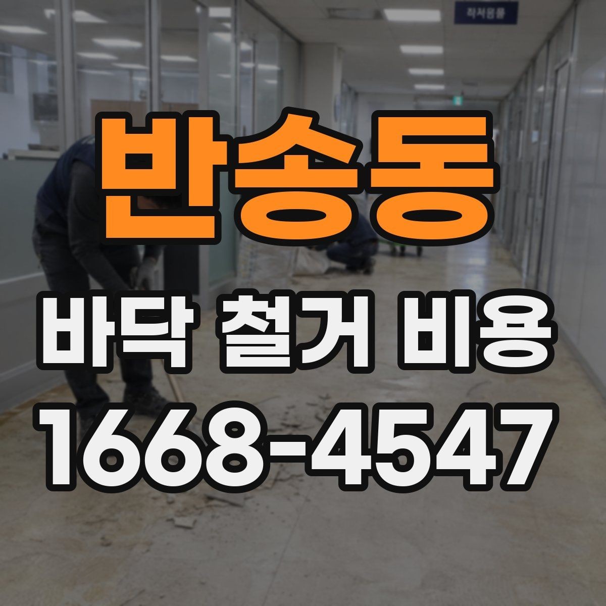 반송동 바닥 철거 비용 주거공간과 상업공간의 차이