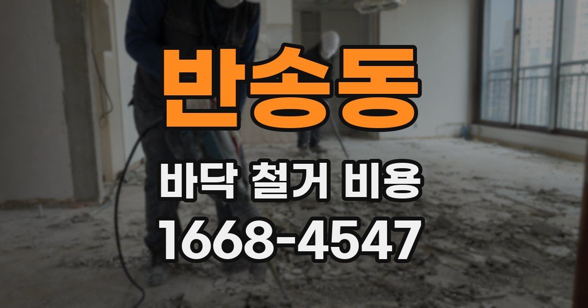 반송동 바닥 철거 비용
