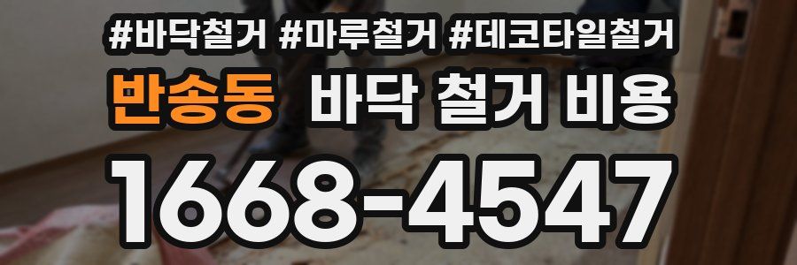 반송동 바닥 철거 비용