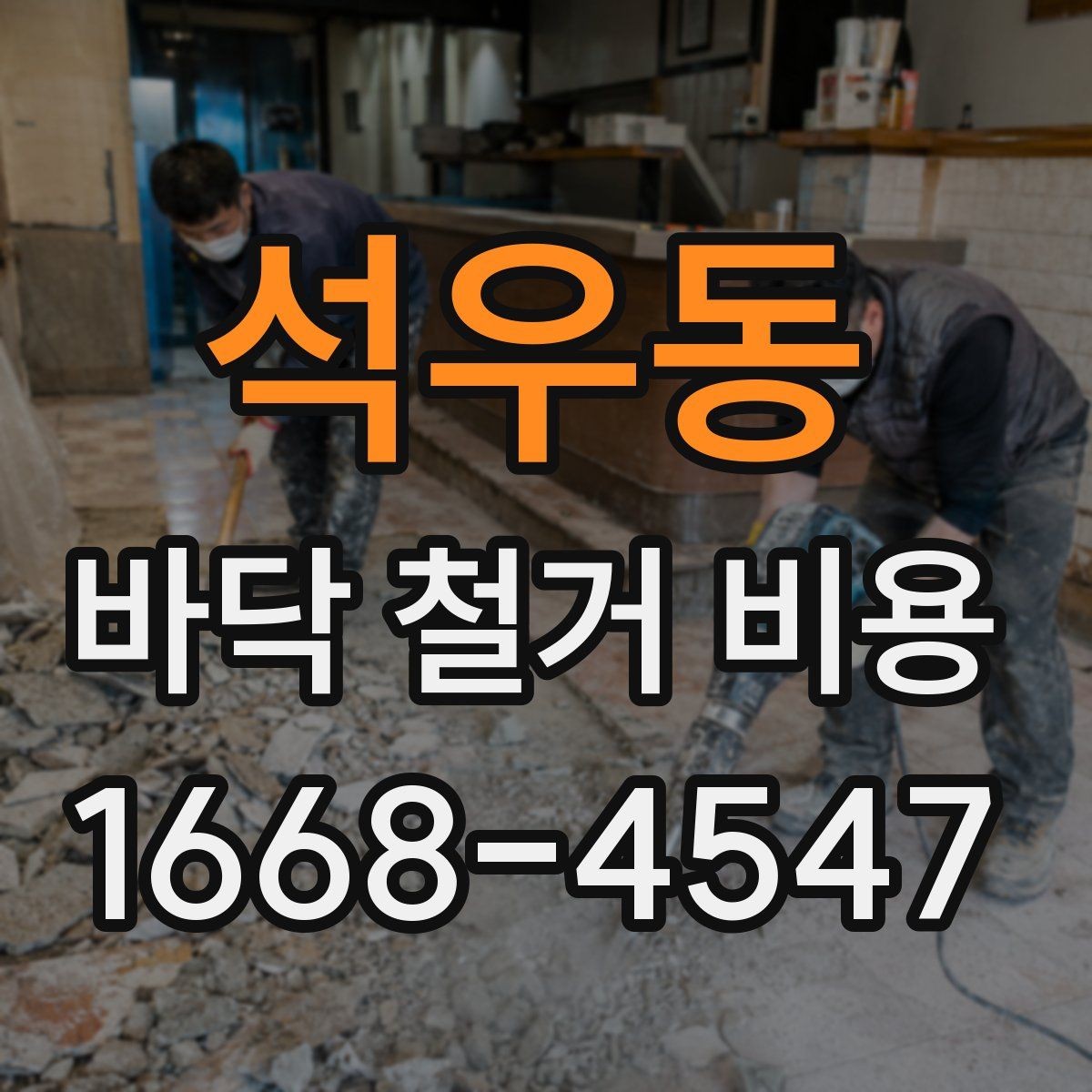 석우동 바닥 철거 비용 실제 사례로 보는 견적 차이
