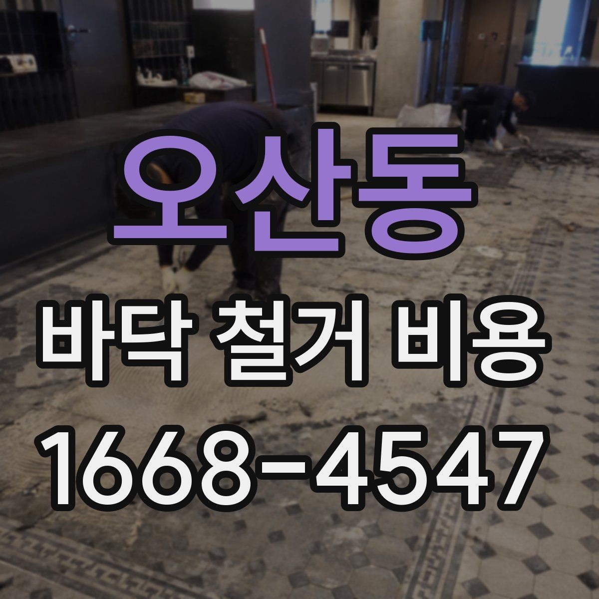 오산동 바닥 철거 비용 목재 바닥 철거 때 체크할 부분