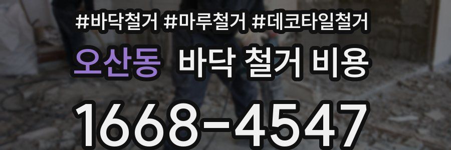 오산동 바닥 철거 비용