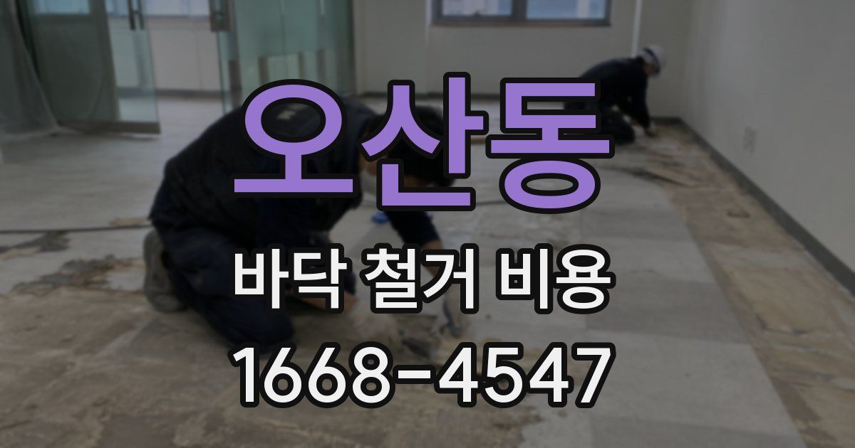 오산동 바닥 철거 비용