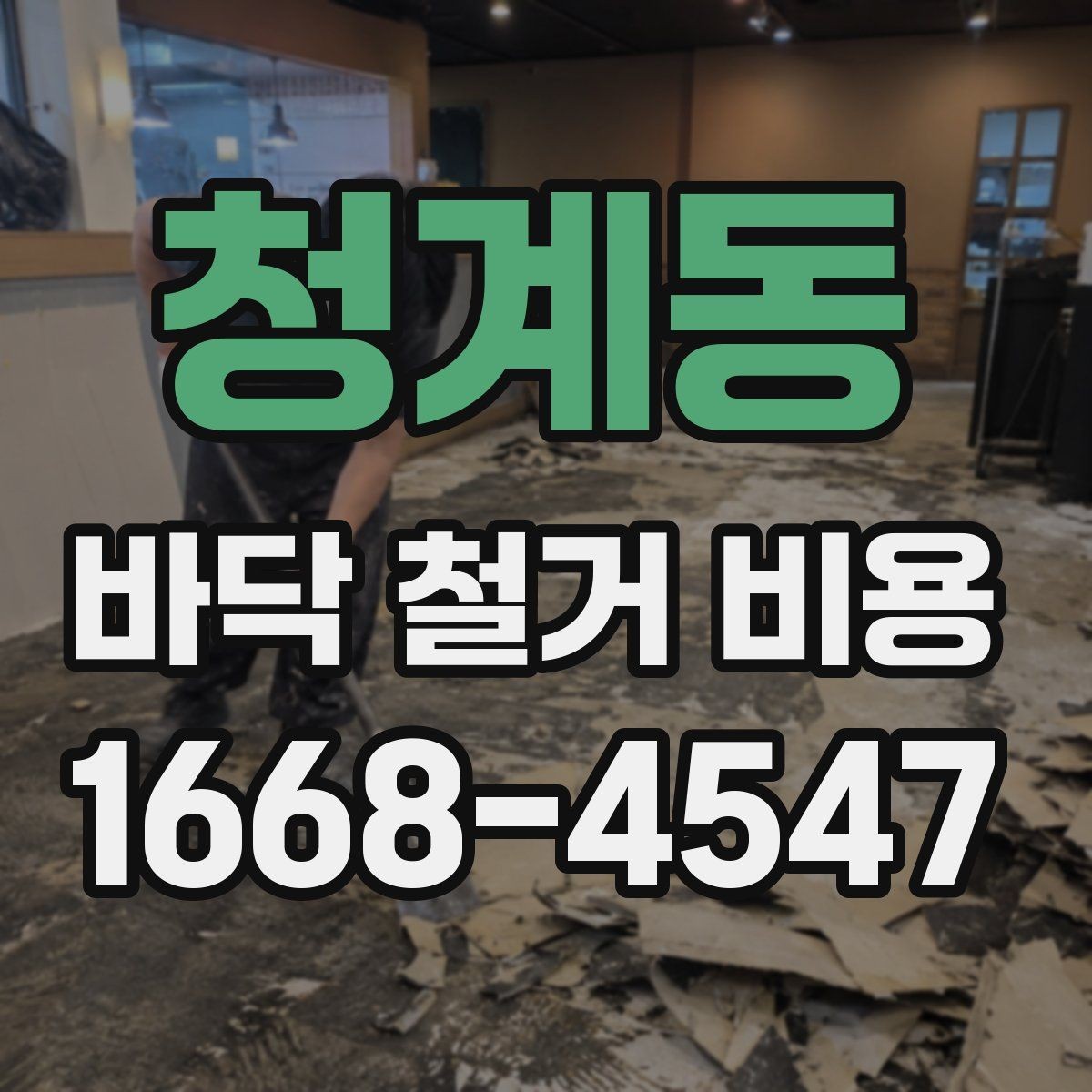 청계동 바닥 철거 비용 산정에서 빠지기 쉬운 추가 항목