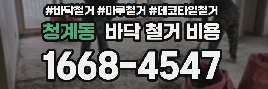 청계동 바닥 철거 비용