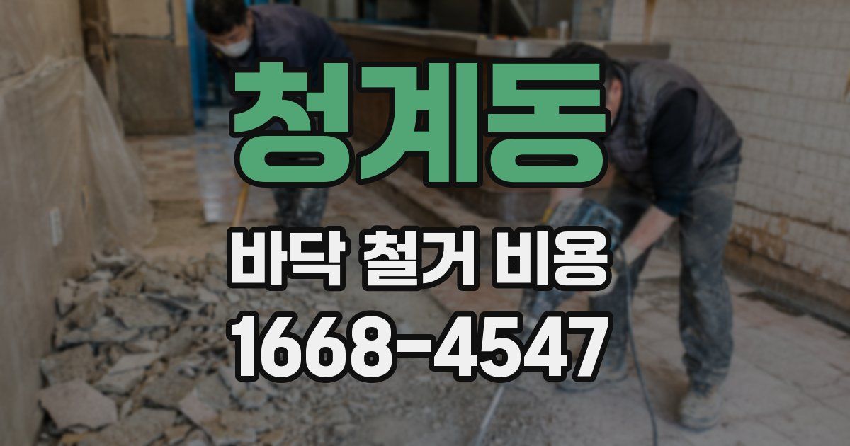 청계동 바닥 철거 비용