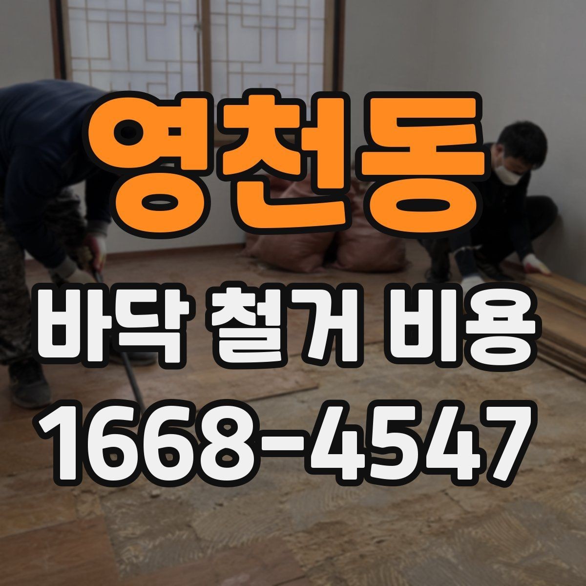 영천동 바닥 철거 비용 문의가 많은 이유와 특징