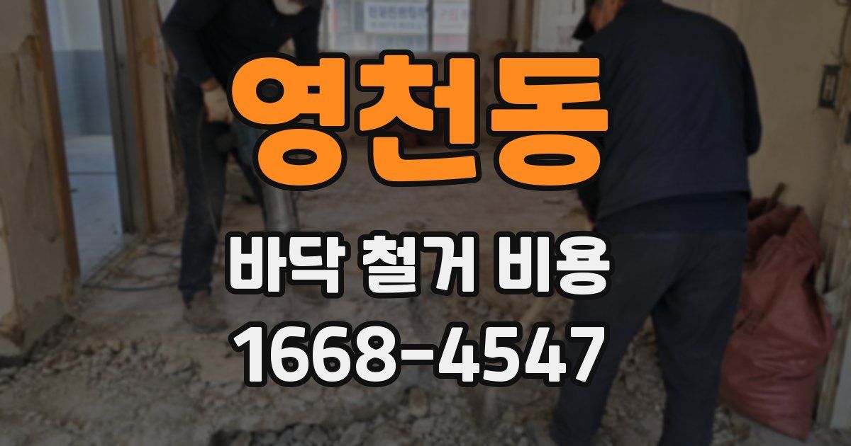영천동 바닥 철거 비용