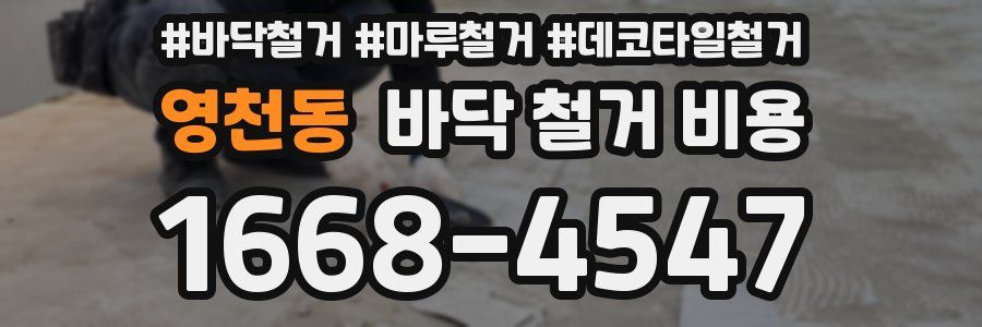 영천동 바닥 철거 비용