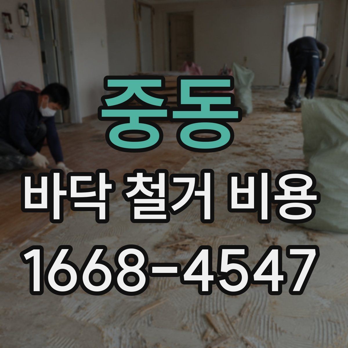 중동 바닥 철거 비용 비교 시 포장 및 반출 조건