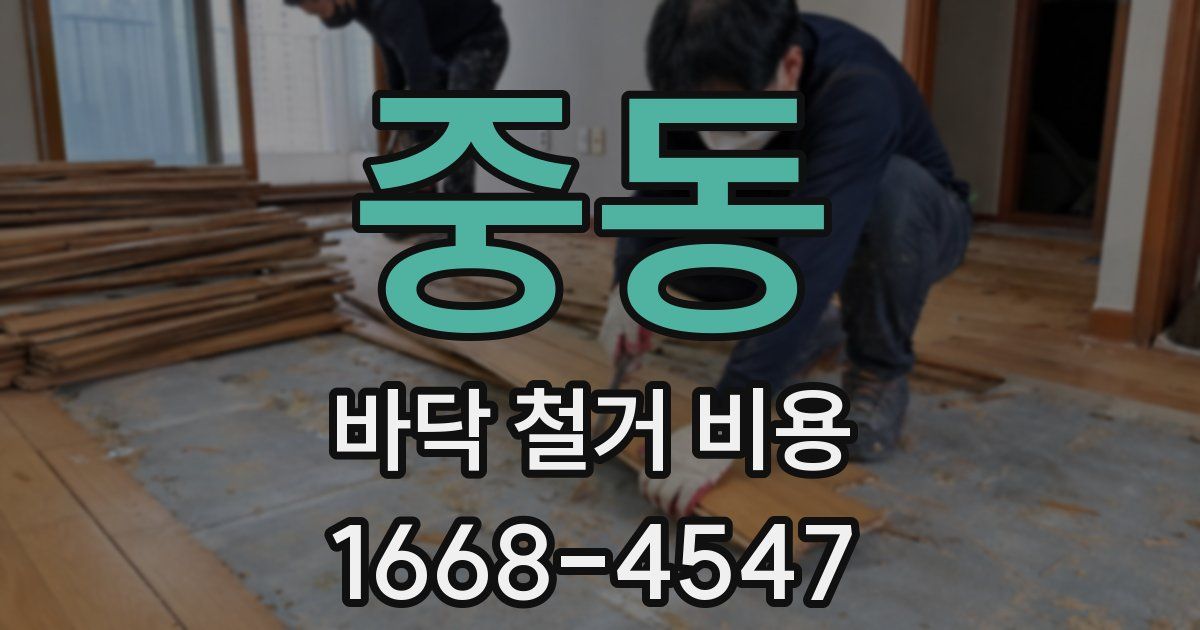 중동 바닥 철거 비용