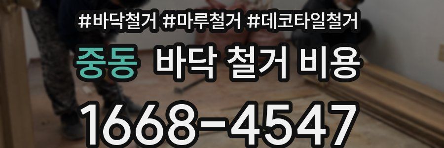 중동 바닥 철거 비용