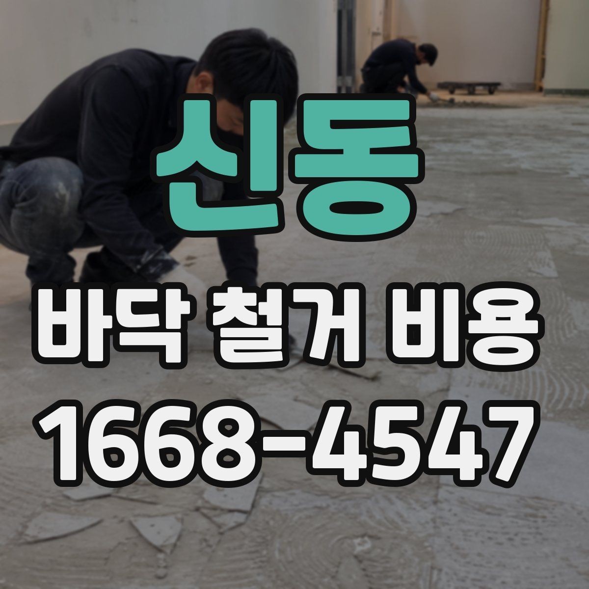 신동 바닥 철거 비용 부분 철거와 전체 철거의 차이