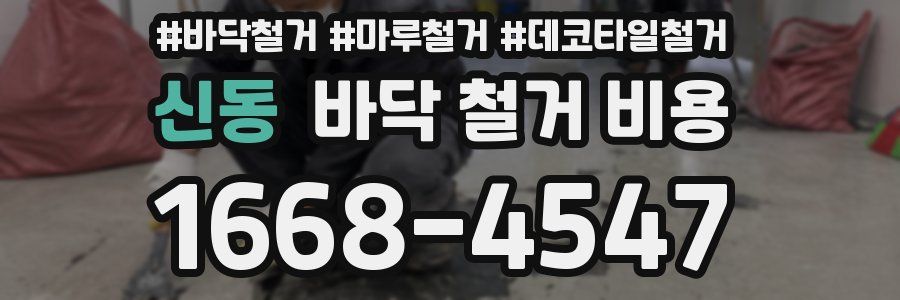 신동 바닥 철거 비용
