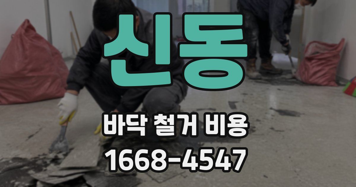 신동 바닥 철거 비용