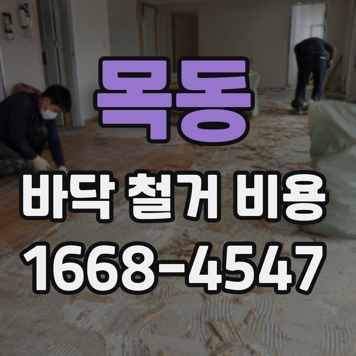 목동 바닥 철거 비용 시공 일정에 따라 달라질 수 있는 점