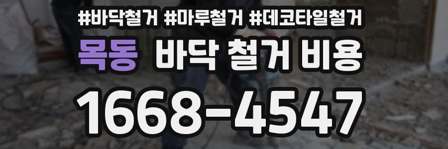 목동 바닥 철거 비용