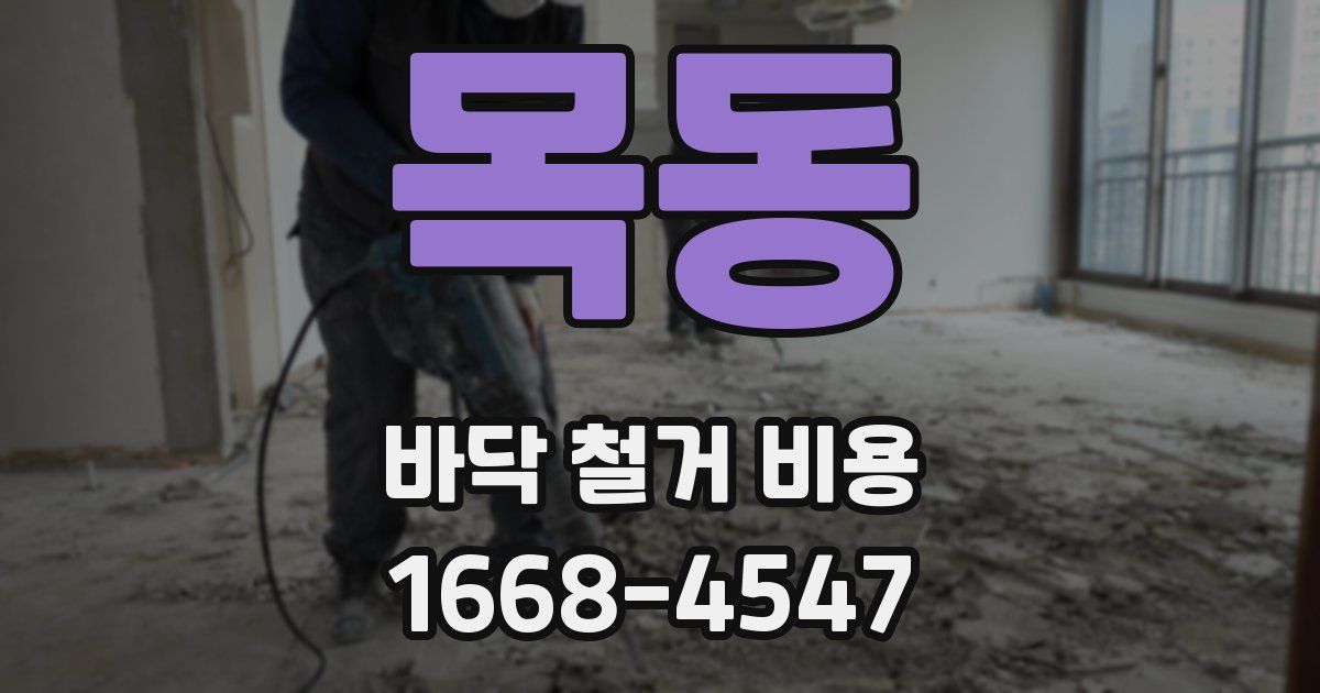 목동 바닥 철거 비용