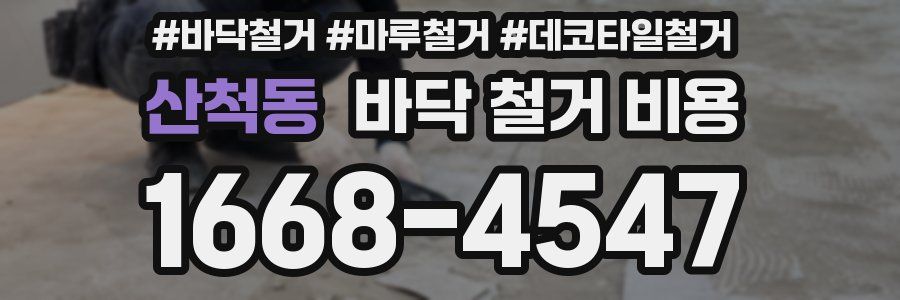 산척동 바닥 철거 비용