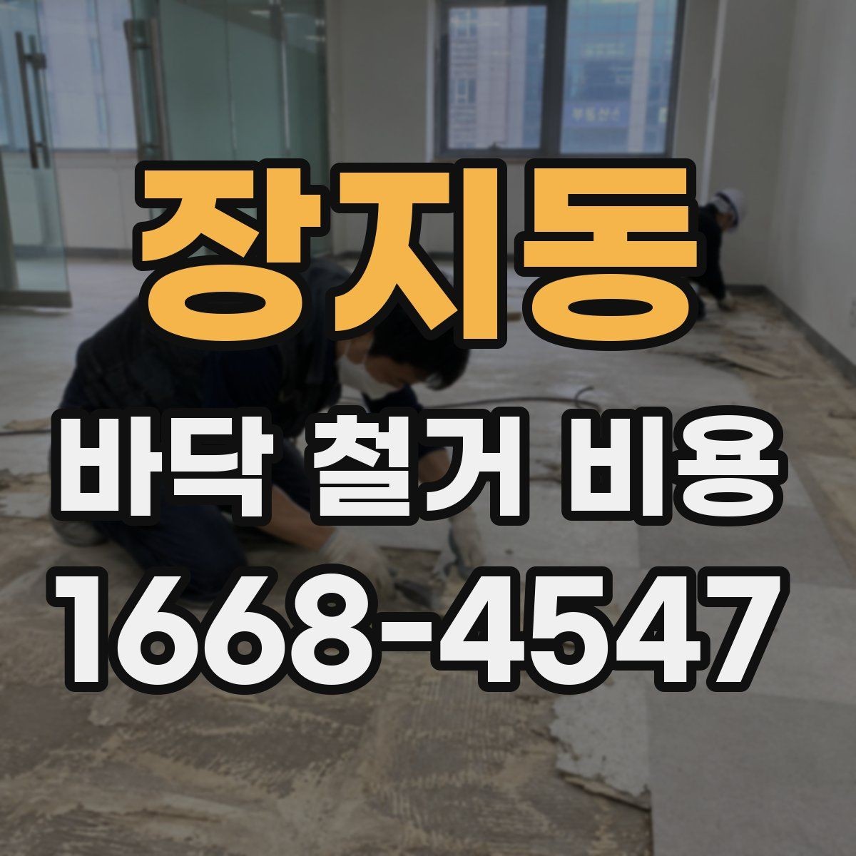 장지동 바닥 철거 비용 산출에 영향을 주는 현장 변수