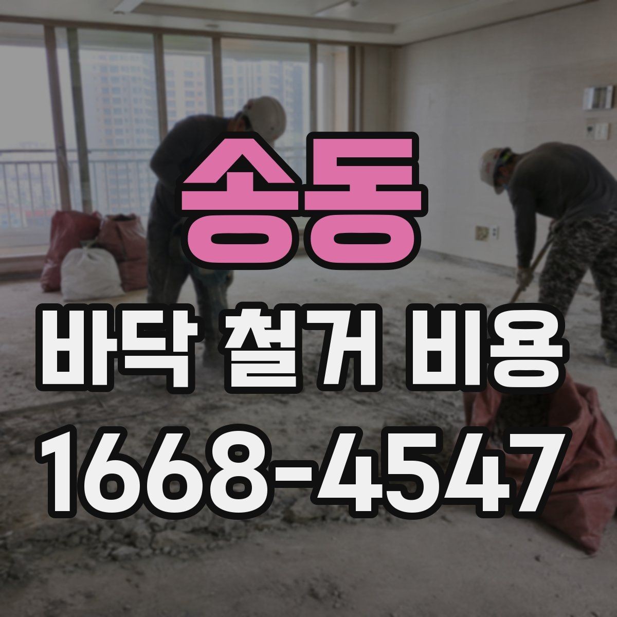 송동 바닥 철거 비용 공사 전 체크하면 좋은 현장 조건