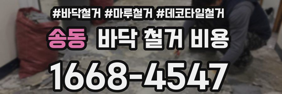 송동 바닥 철거 비용