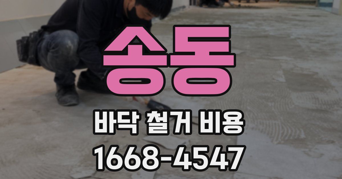 송동 바닥 철거 비용