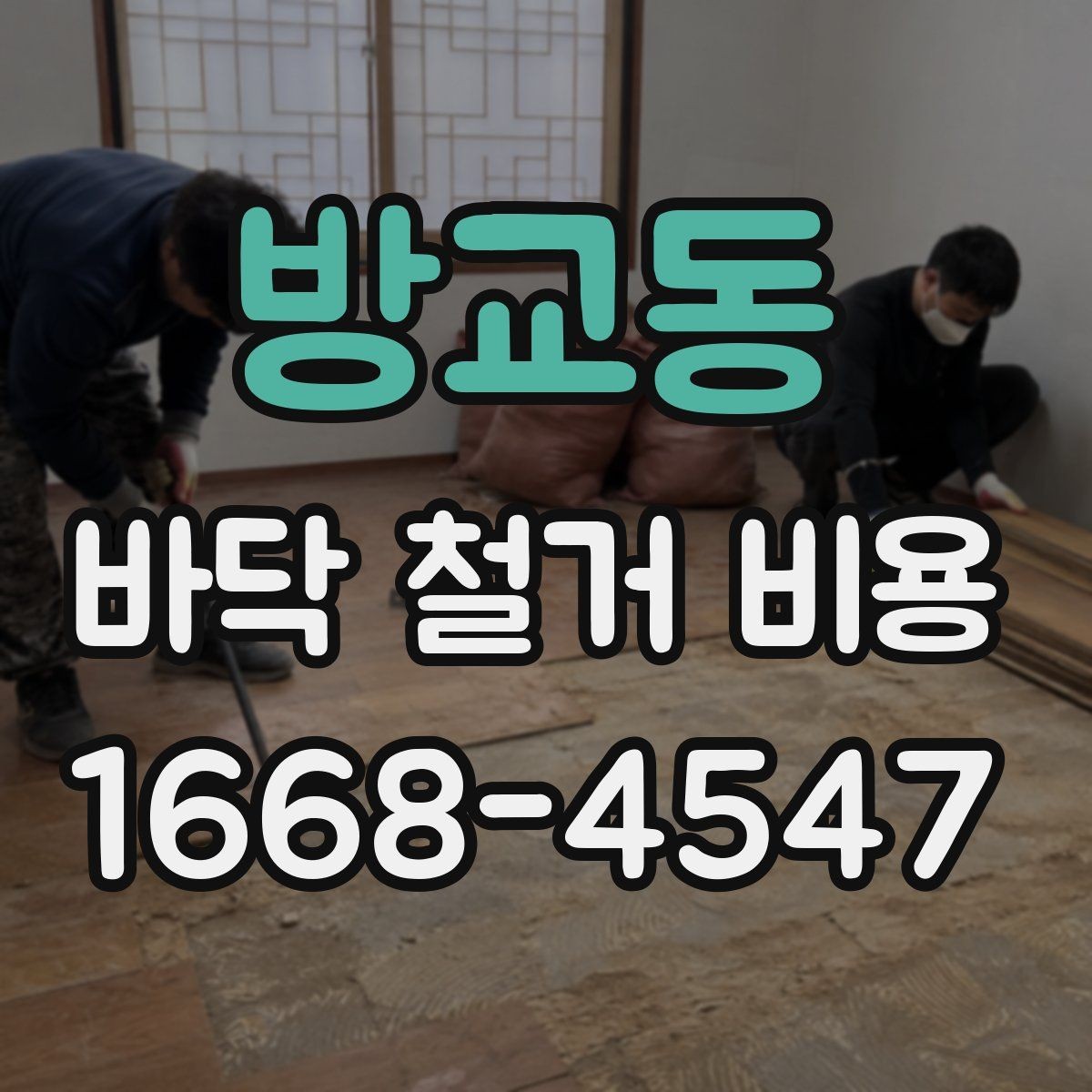 방교동 바닥 철거 비용 현장별 비용 편차를 이해하는 법