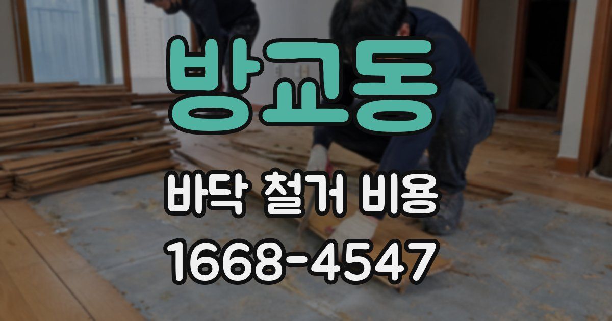 방교동 바닥 철거 비용