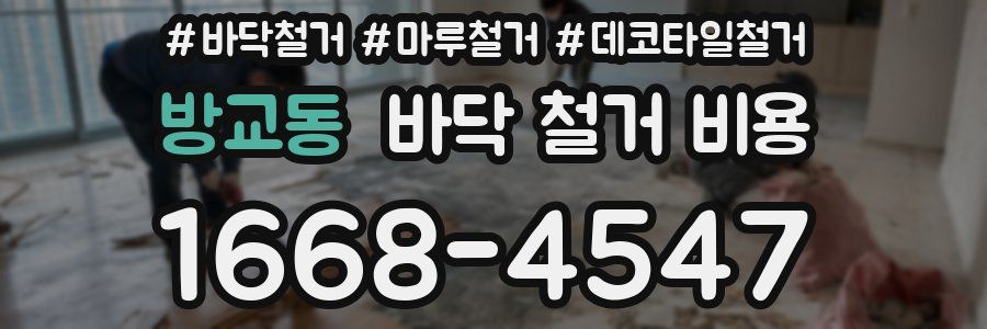 방교동 바닥 철거 비용