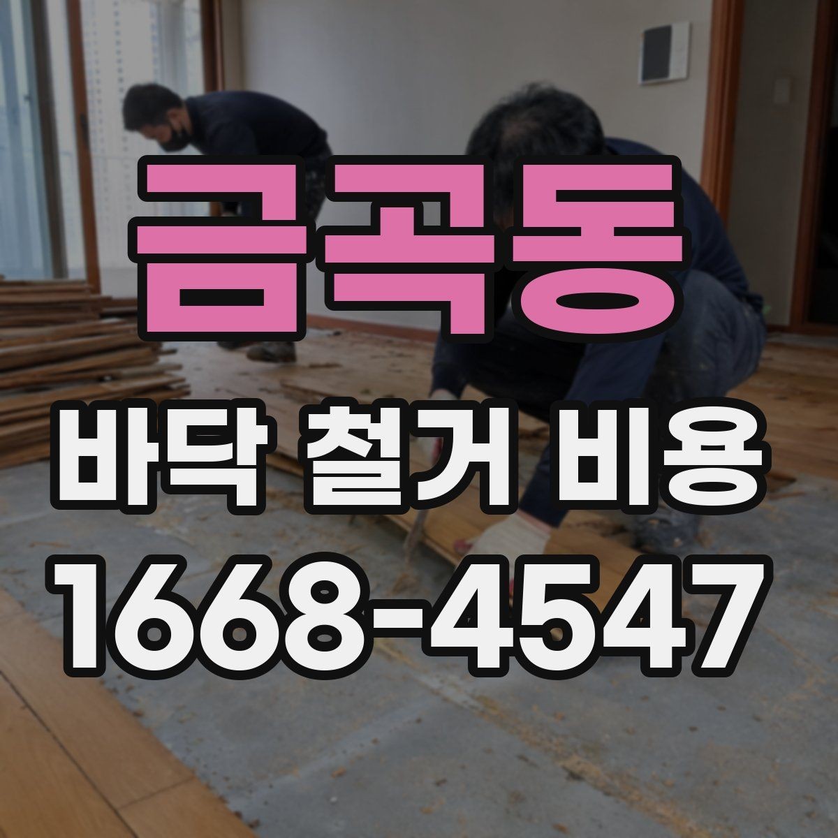 금곡동 바닥 철거 비용 주거공간과 상업공간의 차이