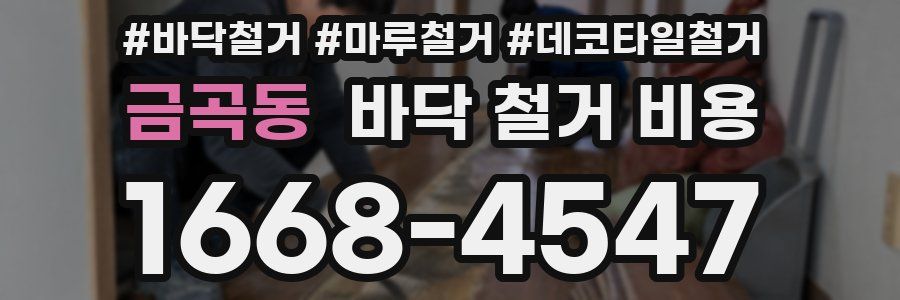 금곡동 바닥 철거 비용
