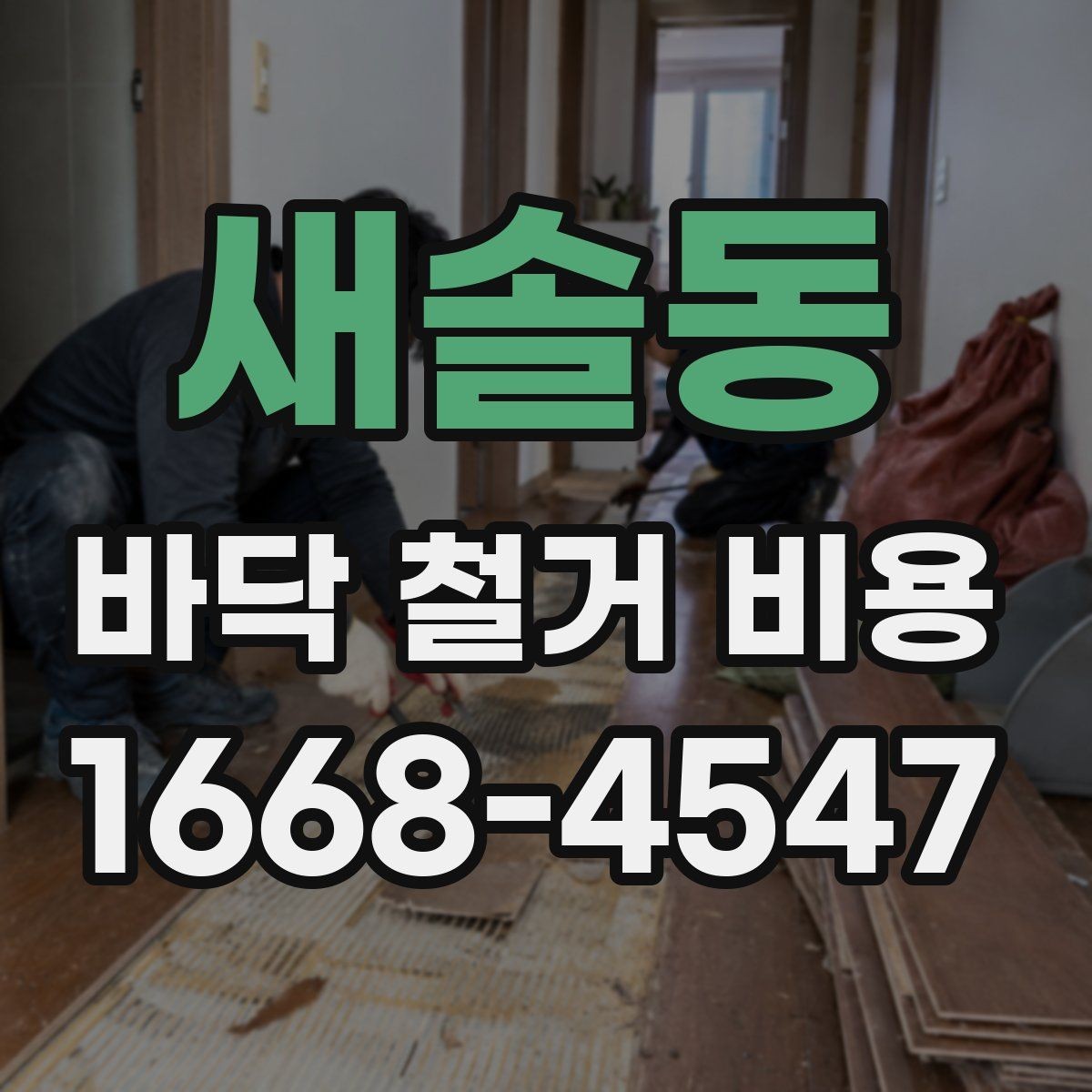 새솔동 바닥 철거 비용 산정에 영향을 주는 층수와 접근성