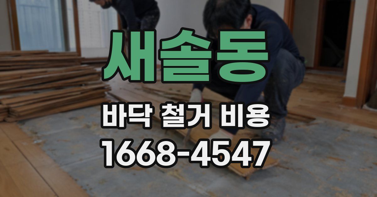 새솔동 바닥 철거 비용