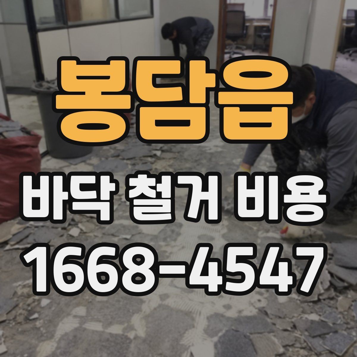 봉담읍 바닥 철거 비용 문의부터 시공까지 진행 순서