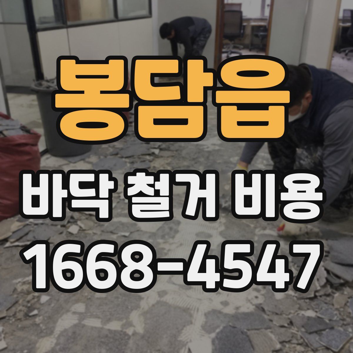 봉담읍 바닥 철거 비용